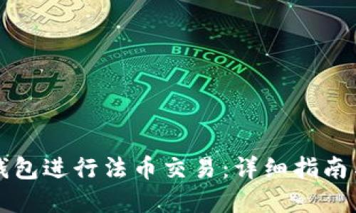 如何在TP钱包进行法币交易：详细指南与实用技巧