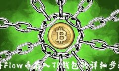 如何将Flow币存入TP钱包的