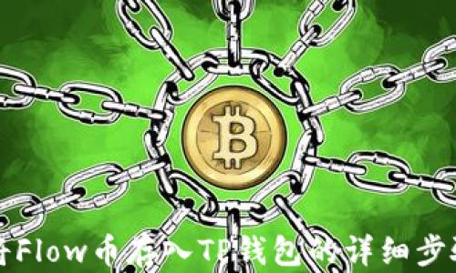 
如何将Flow币存入TP钱包的详细步骤指南