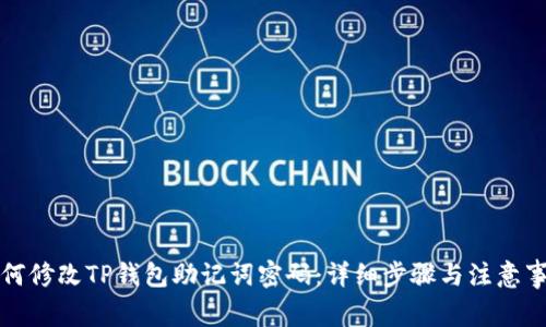 如何修改TP钱包助记词密码：详细步骤与注意事项