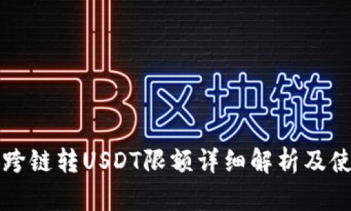 TP钱包跨链转USDT限额详细解析及使用指南