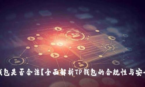 TP钱包是否合法？全面解析TP钱包的合规性与安全性