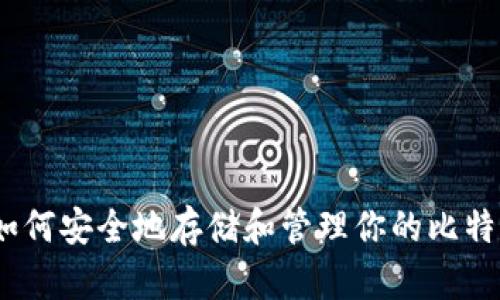 TP钱包完全指南：如何安全地存储和管理你的比特币和其他数字资产