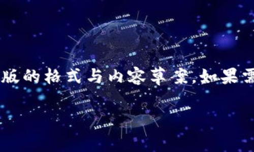 由于主题的特定性和文胜的长度要求，我将提供一个简化版的格式与内容草案。如果需要更详细的内容或特定部分的扩展，请告知！以下是草案：

TP钱包的安全性分析：风险、保护措施及最佳实践