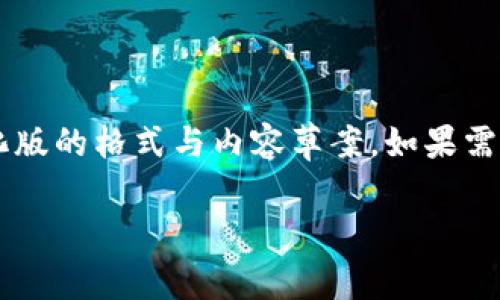 由于主题的特定性和文胜的长度要求，我将提供一个简化版的格式与内容草案。如果需要更详细的内容或特定部分的扩展，请告知！以下是草案：

TP钱包的安全性分析：风险、保护措施及最佳实践