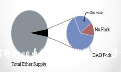 如何将Doge币提取到TP钱包：一步步详解