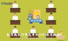 如何找到TP钱包中的IOST收