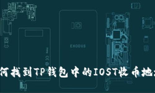 如何找到TP钱包中的IOST收币地址？