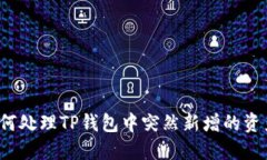 如何处理TP钱包中突然新增