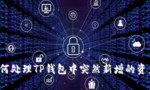 如何处理TP钱包中突然新增的资产？