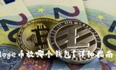 Babydoge币放哪个钱包？详细