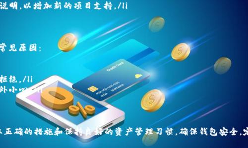   如何解决TP钱包显示请在钱包中签名的问题 / 
 guanjianci TP钱包, 钱包签名, 加密货币, 数字资产 /guanjianci 

什么是TP钱包？
TP钱包是一种数字资产管理工具，广泛用于管理和存储多种加密货币。由于区块链技术的兴起，去中心化的资产交易方式受到了越来越多人的青睐。TP钱包提供了一个安全、方便的平台，用户可以在其中存储他们的数字货币，并进行交易、转账等操作。

TP钱包的主要功能包括数字资产的管理、查看资产总览、进行钱包备份和恢复、市场行情查询等。此外，TP钱包还支持多种链的资产，用户可以轻松进行跨链转账。然而，在使用过程中，用户可能会遇到一些问题，例如“请在钱包中签名”的提示。

出现“请在钱包中签名”提示的原因
当用户在使用TP钱包进行交易或操作时，系统会要求用户进行钱包签名。这是为了保障用户资产的安全。每一笔交易都需要提供一项有效的签名，以确认交易的发起者确实是钱包的拥有者。

“请在钱包中签名”的提示一般有以下几种原因：
ol
  listrong未完成的交易请求：/strong如果用户发起了一笔交易，但尚未在钱包中通过签名确认，系统就会出现这个提示以提示用户进行下一步操作。/li
  listrong网络连接问题：/strong有时由于网络不稳定，消息可能未能及时发送至区块链，从而导致系统无法获取到有效的签名。/li
  listrong钱包软件版本不兼容：/strong如果TP钱包的版本过旧或者与当前网络协议不兼容，可能会导致签名请求无法被正确处理。/li
  listrong用户的私钥安全问题：/strong私钥若遭到泄露或失效，也可能导致无法正确签名。/li
/ol

如何解决“请在钱包中签名”的问题
解决“请在钱包中签名”的问题，用户可以尝试以下几种方法：
ol
  listrong检查网络连接：/strong确保设备的网络连接正常，并重新加载钱包界面。可尝试断开网络后重新连接，或者切换到强信号的Wi-Fi。/li
  listrong更新TP钱包：/strong确保用户的TP钱包是最新版本。在应用商店内检查更新并进行更新操作，保证软件能够正常运行并与网络协议相匹配。/li
  listrong清除应用缓存：/strong用户可以尝试在设备的设置中清除TP钱包的缓存数据，以删除可能引起故障的临时文件。/li
  listrong重新登录：/strong退出TP钱包帐户后再重新登录，系统将重新初始化用户的数据和交易请求，这时用户可以重新尝试进行签名。/li
  listrong联系技术支持：/strong如果上述方法都无法解决问题，用户可以联系TP钱包的客服，以获取更多的技术支持和帮助。/li
/ol

可能的保障钱财安全的措施
面对数字资产的管理，用户应时刻保持警惕，以防财产损失。以下是一些可以保障钱财安全的措施：
ol
  listrong定期备份钱包数据：/strong用户应定期备份TP钱包数据，将钱包恢复助记词安全保存，以便在遇到问题时能够快速恢复资产。/li
  listrong启用双重身份验证：/strong在TP钱包内启用双重身份验证，以增加账户的安全性。即使私钥遭到泄露，双重验证也可防止未授权的交易。/li
  listrong避免公开分享钱包信息：/strong绝不在公共场合或公开平台分享钱包的私钥和助记词，泄露这些信息可能导致资产被盗。/li
  listrong使用冷钱包保存大额资产：/strong为更重要的资产使用冷钱包（离线钱包），以确保其不受在线攻击的威胁。/li
/ol

常见的用户相关问题及解答

1. 如何备份我的TP钱包？
备份TP钱包是一项非常重要的操作，因为一旦手机丢失或钱包损坏，只有通过备份才能恢复资产。备份方式有很多，最常用的是使用钱包助记词。以下是备份的钱包步骤：
ol
  listrong打开TP钱包：/strong首先，用户需要启动TP钱包应用。/li
  listrong进入设置：/strong点击主界面右上角的“设置”按钮，进入钱包管理界面。/li
  listrong查看助记词：/strong在设置中找到“备份钱包”或“私钥与助记词”，系统会提示用户记录助记词。务必将其安全保管，最好写在纸上并存放在安全的地方。/li
  listrong定期检查备份：/strong备份完成后，用户应定期检查备份的完整性，确保有备用的助记词，以防万一。/li
/ol

2. TP钱包的使用安全性如何？
TP钱包在市场上被普遍认可为一款相对安全的数字钱包，但其安全性仍然取决于用户的使用习惯。以下是几个提高钱包安全性的措施：
ol
  listrong保持软件更新：/strong用户要定期更新TP钱包，确保软件的功能是最新的，安全性也得到加强。/li
  listrong设置复杂密码：/strong创建强密码并启用身份验证，这可以阻止未经授权的访问。/li
  listrong防范钓鱼攻击：/strong谨慎检查任何链接或消息，确保访问正规的网站，避免由于钓鱼攻击而泄露信息。/li
  listrong定期监控资产：/strong定期检查钱包的交易记录和资产，确保没有异常情况发生。/li
/ol

3. TP钱包是否支持多种加密货币？
TP钱包支持多种主流加密货币，包括但不限于比特币、以太坊、波场等。这使得用户可以在同一钱包中管理多种资产，极大地方便了资产的配置和交易。但用户在使用时，需要注意以下几点：
ol
  listrong资产兼容性：/strong需查看所支持资产的具体名称和数量，确保在管理的资产中都在支持列表内。/li
  listrong了解不同资产的特性：/strong不同加密资产有不同的特性和操作流程，用户需要具备基本的加密货币知识，以防误操作。/li
  listrong定期更新资产列表：/strong新币种与项目不断涌现，用户应定期查看TP钱包的更新说明，以增加新的项目支持。/li
/ol

4. 交易失败的原因有哪些？
在TP钱包上进行交易时，有可能面临交易失败的情况。交易失败的原因可能有多个，以下是一些常见原因：
ol
  listrong网络不稳定：/strong如果网络不稳定，交易请求无法及时发送，导致交易失败。/li
  listrong手续费不足：/strong用户在交易时设置矿工费不足，网络拥堵时可能会导致交易被拒绝。/li
  listrong地址错误：/strong发送至错误的地址会导致资产无法到账，因此在输入地址时要格外小心。/li
  listrong账户问题：/strong如果账户被暂时限制或封禁，也会影响交易的进行。/li
/ol

综上所述，TP钱包在使用中可能会遇到“请在钱包中签名”的提示，而解决该问题有赖于用户采取正确的措施和保持良好的资产管理习惯。确保钱包安全，定期备份，并提高自身的安全意识，才能在数字资产管理中占得先机。