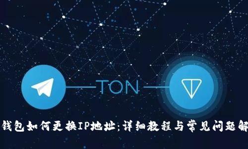 TP钱包如何更换IP地址：详细教程与常见问题解答