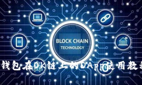 完全指南：TP钱包在OK链上的DApp使用教程与优势分析