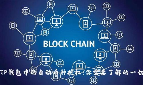 TP钱包中的自动币种授权：你需要了解的一切