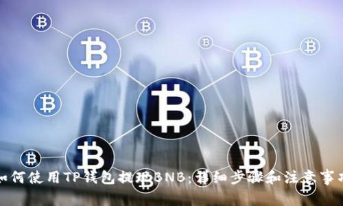 如何使用TP钱包提现BNB：详细步骤和注意事项