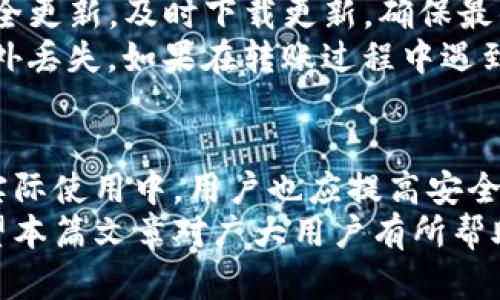   如何使用TP钱包将数字货币充币到抹茶交易所？ / 
 guanjianci TP钱包, 抹茶, 数字货币, 充币 /guanjianci 

1. 什么是TP钱包？
TP钱包是一款多功能的数字货币钱包，专为存储、管理和交易各种数字资产而设计。它的用户界面友好，支持多种区块链，包括Ethereum、Bitcoin等。这款钱包不仅注重安全性，还提供了较为顺畅的交易体验。用户可以通过TP钱包轻松管理自己的数字货币资产，进行充值、转账、交易等操作。
TP钱包的特色功能包括私钥管理、去中心化交易、DApp浏览等。它为用户提供了完整的自我控制，使用户能够安全地保管自己的数字资产，同时方便地与其他用户进行交易。应用内置了多种高级安全措施，例如数据加密和多签名验证，以防止用户资金被盗。

2. 抹茶交易所概述
抹茶交易所（MEXC）成立于2018年，是一家不断发展的数字货币交易所，提供了丰富的交易对选择以及流畅的交易体验。平台支持多种数字资产的交易，包括主流的比特币、以太坊和其他新兴数字货币。抹茶交易所注重用户的交易体验，提供了多种创新的交易工具和功能。
该平台经过严格的安全审计，保障用户的资金安全。抹茶交易所的竭诚服务吸引了大量用户，尤其是对数字资产投资感兴趣的用户。用户除了可以进行现货交易、合约交易，还能参与平台的各种优惠活动和空投。

3. 如何使用TP钱包将数字货币充币到抹茶？
将数字货币从TP钱包转入抹茶交易所是一件相对简单的事情。首先，用户需要确保在TP钱包中有足够的数字资产，并且已经在抹茶交易所注册并完成了身份认证。
接下来，用户需要进行以下步骤：首先打开抹茶交易所，登录账户，进入“资产”页面，找到“充值”部分，选择需要充值的数字资产（例如，比特币或以太坊）。然后会看到该种数字货币的充值地址，用户需要将该地址复制。
在TP钱包中，选择对应的数字资产，输入复制的充值地址，输入要转账的数量，并确认详情信息无误后，进行转账操作。TP钱包会要求你确认交易，确保转账的安全性。一旦交易确认，资产会在几分钟内显示在抹茶的账户中。

4. 常见问题解答

问题一：TP钱包转账需要多久？
TP钱包将数字货币转账到抹茶交易所的时间，通常取决于所选择的区块链网络的拥堵情况。对于以太坊或比特币等主流网络，正常情况下，转账会在几分钟内完成。但在网络拥堵时，转账时间可能会延长。
为了确保快速到账，用户可以在转账时选择较高的矿工费用，这将提高交易被打包的优先级。一般情况下，如果转账超过一小时没有到账，用户可以在TP钱包或者抹茶的资产页面查看交易记录，跟踪交易状态。如果一切信息都显示正常但仍未到账，建议及时与抹茶的客服取得联系进行查询。

问题二：如何处理转账失败的情况？
在转账过程中，可能会出现一些问题导致转账失败，常见的情况包括：转账地址错误、转账金额超出余额、网络拥堵等。如果转账失败，用户会收到相应的提示，通常资金会自动返回到TP钱包中。
处理失败转账的方法首先是确认是不是因为地址错误或金额超出余额。如果是，用户需要重新确认正确的信息进行转账。如果显示网络问题，可以稍等片刻，在恢复网络正常后再次尝试转账。在出现任何问题时，用户也可以寻求TP钱包或抹茶的帮助，了解具体情况。

问题三：在抹茶充值后多久可以进行交易？
在抹茶交易所成功充值后，用户是可以立即进行交易的。抹茶通常会在充值确认后，迅速将资金划入用户的可用余额。用户可以在“资产”页面查看充值的状态。如果充值成功，用户就可以随时进行交易操作。
不过，值得注意的是，有些特定的充值活动或者加密货币可能需要一定的确认次数，才会被显示为可用资产。比如某些低知名度的代币在链上需要更多的节点确认。不过，不论如何，用户都可以在充值后的几分钟内开始使用自己的资产进行交易。

问题四：如何保障在TP钱包与抹茶之间转账的安全性？
为了保障在TP钱包与抹茶之间转账的安全性，用户首先应确保自己的TP钱包和抹茶账户是通过强密码设置的，并已启用两步验证功能。这会大大提高账户被盗的难度。
其次，在转账时务必仔细核对钱包地址和转账金额，避免因为输入错误而导致资产无法找回。另外，建议用户关注TP钱包的最新安全更新，及时下载更新，确保最优的安全防护。
此外，在选择网络进行转账时，也建议选择高拥堵率或风险相对较低的网络进行转账和操作。同时定期备份钱包的数据，以防止意外丢失。如果在转账过程中遇到任何问题，用户应迅速联系客户支持寻求解决方案。

总结
TP钱包和抹茶交易所之间的转账过程简化了用户的交易体验，通过简单的几步操作，用户便可以将资产进行操作和交易。然而在实际使用中，用户也应提高安全意识，确保每一次转账的安全性。
掌握了TP钱包到抹茶交易所的转账流程后，用户能更加便捷地进行数字资产的管理和投资，更好地把握数字货币市场的动向。希望本篇文章对广大用户有所帮助。