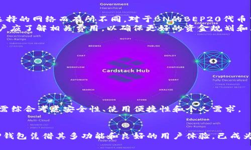    TP钱包是否兼容BEP20：全方位解读  / 
 guanjianci  TP钱包, BEP20, 加密货币, 钱包兼容性  /guanjianci 

 一、什么是TP钱包？ 
 TP钱包（TokenPocket Wallet）是一款以用户友好和多功能著称的数字资产钱包。它支持多种区块链，如Ethereum、Tron、Binance Smart Chain等，可以方便用户存储、管理和交易各种加密货币。TP钱包不仅功能丰富，还支持DApp（去中心化应用），让用户能够在钱包内直接进行各种操作，如交易、借贷等。 

 二、什么是BEP20？ 
 BEP20是Binance Smart Chain（BSC）上定义的一种代币标准，类似于Ethereum上的ERC20标准。BEP20标准提供了一个框架，允许开发者在BSC上创建和发行新的代币。由于BSC的交易速度快、手续费低，越来越多的项目选择在这个平台上发布其代币。这使得BEP20代币成为加密生态系统中的重要组成部分。 

 三、TP钱包是否兼容BEP20？ 
 回答这个问题之前，首先需要理解TP钱包的功能。TP钱包支持多种区块链及其代币类型，包括BEP20。用户可以在TP钱包中方便地管理BEP20代币，包括接收、发送和交易。只需在钱包中选择对应的网络并添加代币，就可以开始操作了。这意味着用户在TP钱包中不仅可以管理Ethereum的ERC20代币，还可以轻松地管理BSC上的BEP20代币。 

 四、如何在TP钱包中添加和管理BEP20代币？ 
 在TP钱包中添加BEP20代币的步骤相对简单。以下是具体的操作步骤：
ol
    li打开TP钱包app，确保您已连接到Binance Smart Chain网络。/li
    li点击“资产”页面，找到“添加代币”选项。/li
    li在列表中查找您希望添加的BEP20代币，或手动输入代币合约地址。/li
    li确认添加代币后，您将在资产页面看到所添加的BEP20代币。/li
/ol
 添加代币后，用户就可以进行日常的接收、发送和交易操作。TP钱包的界面友好，即使是新手用户也可以快速上手。 

 五、使用TP钱包的优势 
 TP钱包有许多优势，使其成为用户管理加密资产的理想选择：
ul
    listrong多链支持：/strongTP钱包支持多种区块链，用户可以在一个钱包中管理不同的资产。/li
    listrongDApp集成：/strongTP钱包内置多种DApp，用户可以直接进行交易和使用去中心化应用，避免了复杂的操作。/li
    listrong用户友好：/strongTP钱包的界面设计，易于理解，适合新手和经验丰富的用户。/li
    listrong安全性：/strongTP钱包采用多重安全机制，确保用户资产安全，提供私钥控制等功能。/li
/ul

 六、可能相关问题与解答 

h4 问题1：BEP20和ERC20有什么不同？ /h4
 BEP20和ERC20都是代币标准，它们各自所针对的区块链不同。ERC20是Ethereum（以太坊）上的代币标准，而BEP20则是Binance Smart Chain（BSC）上的代币标准。两者在技术实现上有相似之处，例如基本的合约结构和功能，但由于所依赖的区块链特性不同，导致了在交易速度、手续费和应用生态方面的差异。 
 一方面，ERC20的应用生态相对成熟，有众多DApp和服务支持，用户的选择非常丰富。然而，BEP20由于交易速度快且手续费低，吸引了大量新项目在其上进行发布。而在用户体验上，由于BSC的设计理念，BEP20代币在交易确认时间和执行成本上通常较低。这对于进行频繁交易的用户来说，是一个显著的优势。 
 总之，选择使用BEP20还是ERC20主要取决于用户的需求与偏好。若关注于费率和交易速度，BEP20可能是更合适的选择；若需要稳定性和多样化的DApp支持，ERC20则更为合适。 

h4 问题2：如何安全使用TP钱包管理BEP20代币？ /h4
 安全使用TP钱包进行BEP20代币管理的策略包括以下几点：
ol
    listrong确保私钥安全：/strongTP钱包采用了非托管模式，用户需自行保管私钥和助记词，不可随意泄露。这是保护数字资产的第一步。/li
    listrong使用官方渠道下载应用：/strong确保从官方渠道下载TP钱包，避免使用非官方版本，这能有效降低被恶意软件攻击的风险。/li
    listrong定期更新钱包：/strong保持TP钱包与其库文件的最新版本，确保使用最新的安全修复和功能增强。/li
    listrong启用双因素认证：/strong使用双因素认证提高账户安全性，增加黑客入侵的难度。/li
    listrong警惕网络钓鱼：/strong保持警惕，不要轻易点击可疑链接，确保网站的真实性，避免信息被盗。/li
/ol
 通过采取以上措施，用户可以显著提升TP钱包的安全性，从而更好地管理BEP20代币。 

h4 问题3：TP钱包的费用结构是怎样的？ /h4
 TP钱包本身不收取存储费用，但在进行转账和交易时会涉及网络手续费。这些费用由用户在进行交易时支付，以支持网络的运行。具体费用根据所选择的网络而有所不同。对于BN的BEP20代币交易，通常交易费用相对较低，用户可以在进行交易时查看具体的费用信息，也可以根据需要选择不同的手续费来加快交易速度。
 此外，用户还需考虑代币本身的交易费用，有些新发行的BEP20代币可能会设置额外的交易费用，以支持流动性池等功能。在做出交易决定之前，用户应了解相关费用，以确保更好的资金规划和风险控制。 

h4 问题4：TP钱包与其他钱包相比的不足之处是什么？ /h4
 尽管TP钱包功能强大，但与其他加密货币钱包相比，它也存在一些不足之处：
ul
    listrong使用习惯：/strong由于TP钱包相对较新，部分用户可能对其操作界面和功能不够熟悉，相比于一些传统钱包可能需要适应时间。/li
    listrong功能的全面性：/strong虽然TP钱包提供了多种功能，但相比一些老牌钱包（如MetaMask），可能在某些高级功能上略显不足。/li
    listrong社区支持：/strongTP钱包的用户群体相对较小，一些用户在遇到问题时，可能无法得到及时的社区支持。/li
/ul
 然而，考虑到现代钱包对于用户体验和安全性的重视，这些不足并不妨碍TP钱包成为一个非常有能力的选择。用户在选用钱包时，除了关注功能，还需综合考虑安全性、使用便捷性和个人需求。 

 结论 
 总体来说，TP钱包兼容BEP20代币，用户可以轻松管理不同链上的资产。在选择钱包时，除了关注其兼容性外，也应考虑自身的实际需求和安全性。TP钱包凭借其多功能和良好的用户体验，已成为许多用户的首选。将来，用户的需求将不断推动数字钱包的发展，使得像TP钱包这样的产品更具竞争力。 