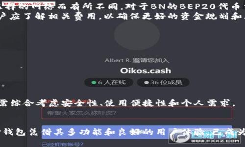    TP钱包是否兼容BEP20：全方位解读  / 
 guanjianci  TP钱包, BEP20, 加密货币, 钱包兼容性  /guanjianci 

 一、什么是TP钱包？ 
 TP钱包（TokenPocket Wallet）是一款以用户友好和多功能著称的数字资产钱包。它支持多种区块链，如Ethereum、Tron、Binance Smart Chain等，可以方便用户存储、管理和交易各种加密货币。TP钱包不仅功能丰富，还支持DApp（去中心化应用），让用户能够在钱包内直接进行各种操作，如交易、借贷等。 

 二、什么是BEP20？ 
 BEP20是Binance Smart Chain（BSC）上定义的一种代币标准，类似于Ethereum上的ERC20标准。BEP20标准提供了一个框架，允许开发者在BSC上创建和发行新的代币。由于BSC的交易速度快、手续费低，越来越多的项目选择在这个平台上发布其代币。这使得BEP20代币成为加密生态系统中的重要组成部分。 

 三、TP钱包是否兼容BEP20？ 
 回答这个问题之前，首先需要理解TP钱包的功能。TP钱包支持多种区块链及其代币类型，包括BEP20。用户可以在TP钱包中方便地管理BEP20代币，包括接收、发送和交易。只需在钱包中选择对应的网络并添加代币，就可以开始操作了。这意味着用户在TP钱包中不仅可以管理Ethereum的ERC20代币，还可以轻松地管理BSC上的BEP20代币。 

 四、如何在TP钱包中添加和管理BEP20代币？ 
 在TP钱包中添加BEP20代币的步骤相对简单。以下是具体的操作步骤：
ol
    li打开TP钱包app，确保您已连接到Binance Smart Chain网络。/li
    li点击“资产”页面，找到“添加代币”选项。/li
    li在列表中查找您希望添加的BEP20代币，或手动输入代币合约地址。/li
    li确认添加代币后，您将在资产页面看到所添加的BEP20代币。/li
/ol
 添加代币后，用户就可以进行日常的接收、发送和交易操作。TP钱包的界面友好，即使是新手用户也可以快速上手。 

 五、使用TP钱包的优势 
 TP钱包有许多优势，使其成为用户管理加密资产的理想选择：
ul
    listrong多链支持：/strongTP钱包支持多种区块链，用户可以在一个钱包中管理不同的资产。/li
    listrongDApp集成：/strongTP钱包内置多种DApp，用户可以直接进行交易和使用去中心化应用，避免了复杂的操作。/li
    listrong用户友好：/strongTP钱包的界面设计，易于理解，适合新手和经验丰富的用户。/li
    listrong安全性：/strongTP钱包采用多重安全机制，确保用户资产安全，提供私钥控制等功能。/li
/ul

 六、可能相关问题与解答 

h4 问题1：BEP20和ERC20有什么不同？ /h4
 BEP20和ERC20都是代币标准，它们各自所针对的区块链不同。ERC20是Ethereum（以太坊）上的代币标准，而BEP20则是Binance Smart Chain（BSC）上的代币标准。两者在技术实现上有相似之处，例如基本的合约结构和功能，但由于所依赖的区块链特性不同，导致了在交易速度、手续费和应用生态方面的差异。 
 一方面，ERC20的应用生态相对成熟，有众多DApp和服务支持，用户的选择非常丰富。然而，BEP20由于交易速度快且手续费低，吸引了大量新项目在其上进行发布。而在用户体验上，由于BSC的设计理念，BEP20代币在交易确认时间和执行成本上通常较低。这对于进行频繁交易的用户来说，是一个显著的优势。 
 总之，选择使用BEP20还是ERC20主要取决于用户的需求与偏好。若关注于费率和交易速度，BEP20可能是更合适的选择；若需要稳定性和多样化的DApp支持，ERC20则更为合适。 

h4 问题2：如何安全使用TP钱包管理BEP20代币？ /h4
 安全使用TP钱包进行BEP20代币管理的策略包括以下几点：
ol
    listrong确保私钥安全：/strongTP钱包采用了非托管模式，用户需自行保管私钥和助记词，不可随意泄露。这是保护数字资产的第一步。/li
    listrong使用官方渠道下载应用：/strong确保从官方渠道下载TP钱包，避免使用非官方版本，这能有效降低被恶意软件攻击的风险。/li
    listrong定期更新钱包：/strong保持TP钱包与其库文件的最新版本，确保使用最新的安全修复和功能增强。/li
    listrong启用双因素认证：/strong使用双因素认证提高账户安全性，增加黑客入侵的难度。/li
    listrong警惕网络钓鱼：/strong保持警惕，不要轻易点击可疑链接，确保网站的真实性，避免信息被盗。/li
/ol
 通过采取以上措施，用户可以显著提升TP钱包的安全性，从而更好地管理BEP20代币。 

h4 问题3：TP钱包的费用结构是怎样的？ /h4
 TP钱包本身不收取存储费用，但在进行转账和交易时会涉及网络手续费。这些费用由用户在进行交易时支付，以支持网络的运行。具体费用根据所选择的网络而有所不同。对于BN的BEP20代币交易，通常交易费用相对较低，用户可以在进行交易时查看具体的费用信息，也可以根据需要选择不同的手续费来加快交易速度。
 此外，用户还需考虑代币本身的交易费用，有些新发行的BEP20代币可能会设置额外的交易费用，以支持流动性池等功能。在做出交易决定之前，用户应了解相关费用，以确保更好的资金规划和风险控制。 

h4 问题4：TP钱包与其他钱包相比的不足之处是什么？ /h4
 尽管TP钱包功能强大，但与其他加密货币钱包相比，它也存在一些不足之处：
ul
    listrong使用习惯：/strong由于TP钱包相对较新，部分用户可能对其操作界面和功能不够熟悉，相比于一些传统钱包可能需要适应时间。/li
    listrong功能的全面性：/strong虽然TP钱包提供了多种功能，但相比一些老牌钱包（如MetaMask），可能在某些高级功能上略显不足。/li
    listrong社区支持：/strongTP钱包的用户群体相对较小，一些用户在遇到问题时，可能无法得到及时的社区支持。/li
/ul
 然而，考虑到现代钱包对于用户体验和安全性的重视，这些不足并不妨碍TP钱包成为一个非常有能力的选择。用户在选用钱包时，除了关注功能，还需综合考虑安全性、使用便捷性和个人需求。 

 结论 
 总体来说，TP钱包兼容BEP20代币，用户可以轻松管理不同链上的资产。在选择钱包时，除了关注其兼容性外，也应考虑自身的实际需求和安全性。TP钱包凭借其多功能和良好的用户体验，已成为许多用户的首选。将来，用户的需求将不断推动数字钱包的发展，使得像TP钱包这样的产品更具竞争力。 