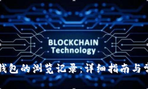 如何找回TP钱包的浏览记录：详细指南与常见问题解答