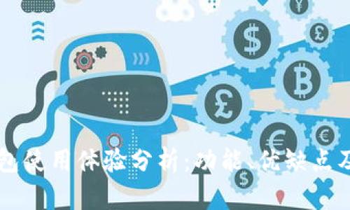 一级市场TP钱包使用体验分析：功能、优缺点及安全性全解析