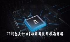 TP钱包是什么？功能与使用