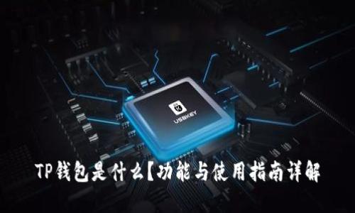 TP钱包是什么？功能与使用指南详解