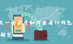 由于平台限制，我无法生