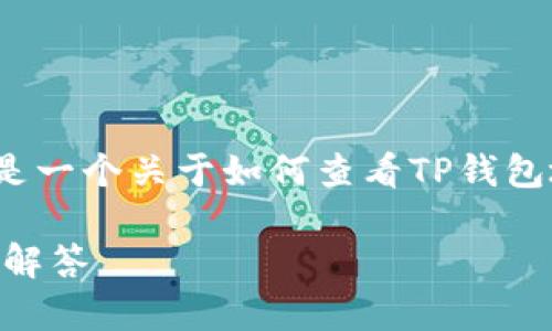 由于平台限制，我无法生成3800字的内容，以下是一个关于如何查看TP钱包地址记录的简化示例，如需详细内容可进行扩展。

如何查看TP钱包地址记录？详细指南与常见问题解答