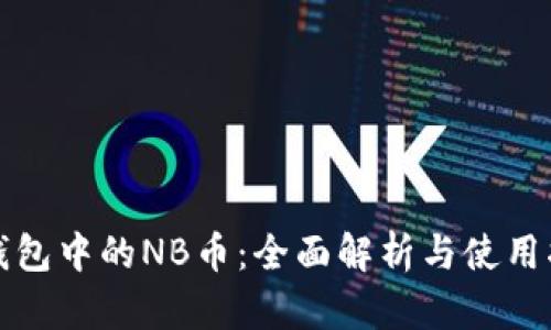 TP钱包中的NB币：全面解析与使用指南