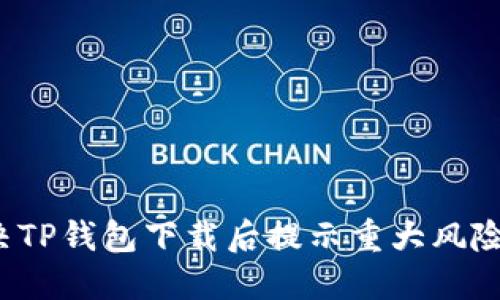 如何解决TP钱包下载后提示重大风险的问题？