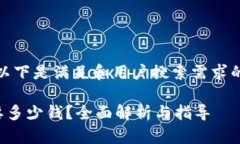 根据您的要求，以下是满