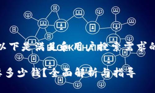 根据您的要求，以下是满足和用户搜索需求的和相关关键词：

TP钱包注册需要多少钱？全面解析与指导