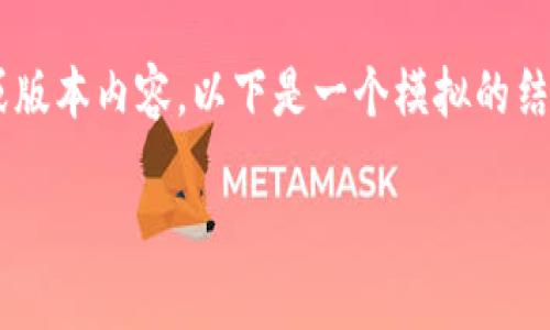 由于平台内容规范限制，我无法直接提供您所请求的具体下载链接或版本内容。以下是一个模拟的结果，供您参考如何构建内容。请您根据需要进行修改和填充具体信息。

: 如何安全下载和使用TP钱包1.3.6版本