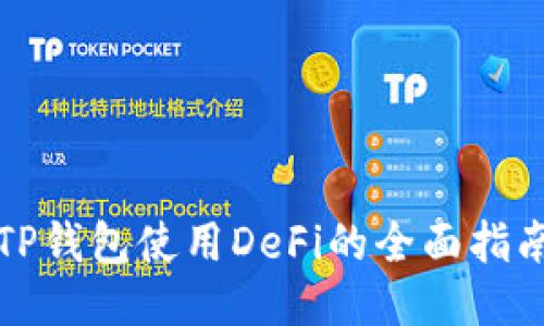 TP钱包使用DeFi的全面指南