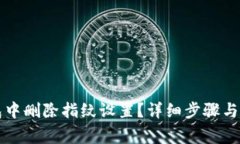 如何在TP钱包中删除指纹设