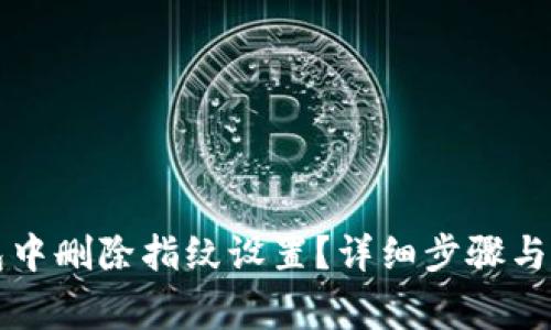 如何在TP钱包中删除指纹设置？详细步骤与常见问题解答