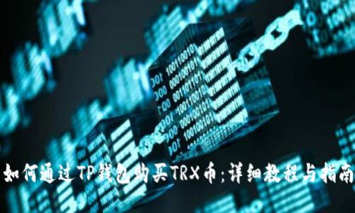 如何通过TP钱包购买TRX币：详细教程与指南