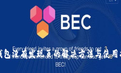 TP钱包没有发现页的解决方法与使用指南