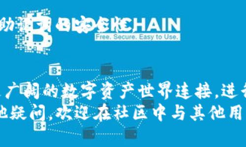   怎么创建SSC的TP钱包？详细步骤与指南 / 
 guanjianci TP钱包, SSC, 数字货币钱包, 创建指南 /guanjianci 

一、什么是SSC的TP钱包？
在了解如何创建SSC的TP钱包之前，我们首先需要明确什么是TP钱包。TP钱包是一款流行的数字货币钱包，支持多种区块链资产，尤其是在去中心化金融（DeFi）和非同质化代币（NFT）领域中应用广泛。SSC，即Super Smart Contract，是用于创建和管理智能合约的平台。
TP钱包不仅支持SSC代币的存储、发送和接收，还允许用户与不同的去中心化应用（DApp）进行交互。用户通过TP钱包，可以轻松管理自己的数字资产，同时参与区块链的发展和创新。

二、创建SSC的TP钱包的步骤
创建SSC的TP钱包的过程相对简单。以下是详细步骤：
ol
    li下载TP钱包：首先，您需要在您的手机上下载TP钱包应用。您可以在App Store或Google Play中找到它，或者访问TP钱包的官方网站进行下载。/li
    li安装并打开应用：下载完成后，安装应用并打开它。在主界面上，您会看到“创建钱包”和“导入钱包”的选项。/li
    li选择创建钱包：若您是第一次使用TP钱包，选择“创建钱包”选项。系统会提示您设置一个安全密码，这个密码非常重要，确保它足够复杂以防止被破解。/li
    li备份助记词：在创建过程中，您会生成一组助记词。请务必将此助记词安全地记录下来，因为它是您恢复钱包的唯一依据。如果丢失，您将无法恢复钱包内的资产。/li
    li确认助记词：为了确保您已正确记录助记词，系统通常会要求您重新输入几个助记词。完成后，您的钱包便创建成功。/li
    li添加SSC资产：创建钱包后，您可以在钱包中添加SSC资产。在“资产”页面上，选择“添加代币”，输入SSC的合约地址，完成后您就可以在钱包中查看和管理SSC代币了。/li
/ol

三、SSC的TP钱包的使用与管理
创建完钱包后，如何有效地使用和管理SSC的TP钱包呢？以下是一些建议：
h41. 定期备份您的助记词/h4
助记词是您钱包安全的第一道防线。建议定期检查并确保备份的助记词存储在安全且不容易被盗取的地方。可以考虑将其写在纸上并存放在保险箱中。

h42. 注意密码安全/h4
密码即便再复杂，也有可能被时间冲淡记忆。为了避免密码遗忘，可以选择一些安全的密码管理工具来存储密码，但要确保这些工具本身也是安全的。

h43. 小心钓鱼网站/h4
在访问任何需要钱包签名的DApp时，请确保您正在访问的是官方网站。钓鱼攻击是损害数字资产的一种常见形式，很多骗子会通过伪造网站诱导用户输入私密信息。

h44. 根据需要进行资产管理/h4
TP钱包支持多种数字资产，因此您可以根据市场变化灵活调整自己的资产组合。实时关注市场信息，进行合理的投资决策。

四、常见问题解答

h41. SSC的TP钱包安全性如何？/h4
安全性是用户在选择数字钱包时首要考量的因素之一。TP钱包在安全性方面做到了一定的保障，例如：
ul
    li助记词与私钥：TP钱包使用助记词和私钥的方式来确保用户对资产的完全控制。整个资金管理过程都在用户本地设备上进行，而非服务器端，降低了黑客攻击的风险。/li
    li加密技术：TP钱包采取了行业标准的加密技术来保护用户的数据和交易，确保只有用户能够访问和控制自己的资产。/li
    li社区支持：TP钱包拥有活跃的社区，用户可以通过社区获得最新的安全动态和应用更新，这为用户提供了额外的安全保障。/li
/ul
然而，全世界的用户数量不断增加，安全性也随之受到挑战。为了增强您的钱包安全，建议同时使用二次验证、复杂密码等多重保护措施。

h42. 如何导入已有的TP钱包？/h4
如果您已经有了TP钱包，可以按照以下步骤导入：
ol
    li同时打开TP钱包应用，选择“导入钱包”选项。/li
    li输入您的助记词，并确保顺序正确。您会发现助记词必须完整无误，才能顺利导入。/li
    li设定新的安全密码，完成导入过程。/li
/ol
导入完成后，您就可以查看并管理您的所有资产了。如果助记词丢失，钱包将无法恢复，务必要妥善保管。

h43. TP钱包支持哪些数字货币？/h4
TP钱包是一款高度灵活和多功能的数字货币钱包，支持多种主流和非主流数字资产，特别是在区块链行业发展迅速的背景下，TP钱包不断更新以支持新的资产。以下是一些常见的支持数字货币：
ul
    liEthereum（以太坊）及其所有代币（如ERC20代币）/li
    liBTC（比特币）/li
    liBSC（币安智能链）代币/li
    liSSC（超智能合约）等多种区块链上的代币/li
    li各种NFT（非同质化代币）/li
/ul
由于TP钱包的开放性，可以通过合约地址添加更多代币。用户可以根据个人需求在“资产”页面上进行添加和管理。

h44. 如何恢复丢失的TP钱包？/h4
如果您意外丢失了TP钱包应用或者手机，您可以通过助记词来恢复钱包。为了确保恢复顺利，请遵循以下步骤：
ol
    li下载并安装TP钱包应用。/li
    li选择“导入钱包”选项，输入已经备份的助记词。/li
    li设置新的安全密码，保存完成的导入信息。/li
/ol
完成这些步骤后，您将能够恢复您之前的钱包以及其中的所有资产。如果助记词丢失，钱包将无法恢复，因此务必要确保助记词的安全性。

总结
创建SSC的TP钱包并不是一个复杂的过程，但需特别注重安全性，确保资产的安全和管理效率。选择TP钱包可以让您与更广阔的数字资产世界连接，进行各种创新的探索与投资。
通过本文，您应该已经获得了关于如何创建TP钱包的详细信息，以及在日常使用中需要注意的安全事项。如果您还有其他疑问，欢迎在社区中与其他用户交流。