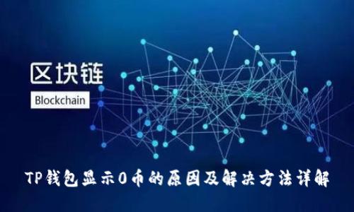 TP钱包显示0币的原因及解决方法详解