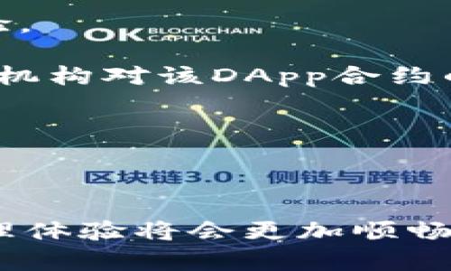   理解TP钱包的授权：安全与便利的平衡 / 
 guanjianci TP钱包, 授权, 区块链, 数字资产 /guanjianci 

TP钱包，作为一款广受欢迎的数字资产管理工具，它为用户提供了安全、便捷的区块链资产管理体验。然而，在使用TP钱包时，很多用户对“授权”这一概念并不十分清楚。本文将深入探讨TP钱包中的授权机制，包括授权的定义、作用、安全性等方面，同时回答常见的用户疑惑，帮助用户更好地理解和使用TP钱包。

什么是TP钱包的授权？
TP钱包的授权是指用户给予某个应用或合约对其资产进行操作的权限。在区块链生态系统中，用户的数字资产是通过私钥控制的，而授权则是在保护用户资产的基础上，允许外部应用或智能合约进行有限的操作。

举个例子，当用户希望在去中心化交易所（DEX）上进行交易时，需要授权该交易所使用其钱包中的代币。用户通过授权操作，允许DEX在交易过程中暂时掌控一部分代币，这种权限是用户在授权页面完成确认后生效的。

TP钱包授权的作用是什么？
TP钱包的授权主要有以下几个作用：
ul
    listrong安全性：/strong授权机制使得用户的私钥不会被暴露。用户只是在授权指定的合约或DApp使用其资产，而不需要直接分享私钥。/li
    listrong便利性：/strong通过授权，用户可以通过不同的DApp和智能合约进行交易，而无需频繁地转移资产。这种便利性使得DeFi（去中心化金融）等服务得以顺利实施。/li
    listrong灵活性：/strong用户可以随时撤销授权，限制某个应用对其资产的访问，从而维护资产安全。这种灵活性让用户在操作时能够更加自信。/li
/ul

TP钱包的授权安全性如何保障？
虽然授权机制为用户带来便利，但用户仍需谨慎管理其授权，确保资产的安全。以下是TP钱包在授权安全性方面的一些保障措施：
ul
    listrong透明性：/strongTP钱包在每次授权时，会清晰显示将要授权的代币种类和数量，用户可以在确认前认真审查。在加密货币领域，透明性是至关重要的，它能够减少误操作及潜在的安全风险。/li
    listrong授权的灵活管理：/strong用户可以随时进入TP钱包的“授权管理”功能，查看当前已授权的合约和应用，并随时撤销不需要的授权。这种灵活的管理方式帮助用户控制资产的使用权限。/li
    listrong定期检查和更新：/strong建议用户定期检查自己钱包的授权和权限，撤销不再使用的权限，防止资产不必要的风险。同时，保持钱包数据和应用的更新也是保障安全的有效措施。/li
/ul

TP钱包中常见的授权问题及解决方案

问题一：如何撤销TP钱包中的授权？
用户在TP钱包中撤销授权并不是复杂的过程。步骤如下：
ol
    li打开TP钱包应用，登录你的账户。/li
    li在主页寻找并点击“设置”或“钱包管理”选项。/li
    li找到“授权管理”或类似选项，进入后可查看当前已授权的合约和应用。/li
    li找到希望撤销授权的合约，点击“撤销”或“取消授权”。/li
    li确认撤销操作，系统会提示成功撤销授权。/li
/ol

撤销授权不仅能防止合约对你资产的进一步操作，还能降低未授权使用资产的风险，建议用户定期进行此操作。即使某个应用在安全性上有保障，但过时的授权依然可能成为攻击的潜在途径。

问题二：TP钱包授权后我的资产安全吗？
在TP钱包中进行授权时，用户通常会对安全性产生担忧。那么，授权之后我的资产真的安全吗？

要回答这个问题，首先要了解授权的本质。用户通过授权可以允许特定合约或应用控制一部分资产，通常情况下，这些合约和应用是在区块链上运行的，不会直接接触用户的私钥。但这并不意味着资产绝对安全，因为用户授权的部分仍然可以被操控。

因此，为了维持资产的安全性，用户需采取额外的措施来增强保护：
ul
    listrong选择可靠的DApp：/strong在授权前，务必仔细了解各个DApp的信誉和安全性。可以通过查看社区的评价和历史记录来判断其可信度。/li
    listrong限制授权范围：/strong建议用户在授权时，尽可能限制授权的代币数量和使用范围，降低风险。/li
    listrong定期监控：/strong用户应保持警惕，定期监控已授权合约的活动，及早发现异常情况。/li
/ul

问题三：为什么我需要进行授权？
许多用户对TP钱包中的授权概念感到困惑，为什么我们需要进行授权，而不能直接使用自己的资产呢？

首先，授权机制在区块链运行的基础上，提升了整个生态系统的用户体验。在现有的去中心化应用（DApp）中，交易和操作通常是通过智能合约执行的，而每次交易都需要确保用户愿意。在这个过程中，授权就扮演了关键角色。

通过授权，用户能够随时选择将资产给某个特定合约或应用进行使用，且在享受服务的同时保护自己的资产安全。同时，授权让DApp能够在许多情况下进行自动化操作，减少了人工干预和操作的需求，提高了交易效率。这种机制在去中心化金融（DeFi）及其他应用中尤为常见，用户可以无需转账就能进行流动性提供、交易等。进一步增强了DeFi的流动性与便捷性。

问题四：如何选择需要授权的DApp？
在数字资产管理过程中，选择安全且有效的DApp是非常重要的，因为不可信的DApp可能会对用户的资产造成严重损失。以下是选择DApp时的几个重要考虑因素：

1. strong了解DApp的声誉：/strong在选择DApp前，一定要花时间了解它的声誉和背景。可以查阅该DApp的官方网站、白皮书及相关社区讨论，看看用户的反馈和使用经验。

2. strong查看合约代码：/strong对技术熟悉的用户可以直接查阅DApp的智能合约代码，了解其实现逻辑，从而判断其安全性。然而，普通用户也可以参考专业的安全审计机构对该DApp合约的审计结果。

3. strong分析流动性和交易数据：/strong在选择去中心化交易所或流动性池时，可以查看其资金流动情况、用户数量等，确保其具有良好的流动性和活跃度。

4. strong社区支持：/strong活跃的用户社区往往是产品质量的保障。一个良好的社区可以及时更新和反馈各种问题，帮助用户更快适应和解决问题。

综上所述，对于TP钱包中的授权概念，理解其重要性和操作流程能够大大提升用户的安全性和使用效率。尽管授权有一定风险，但通过合理管理和选择，用户的数字资产管理体验将会更加顺畅和安全。