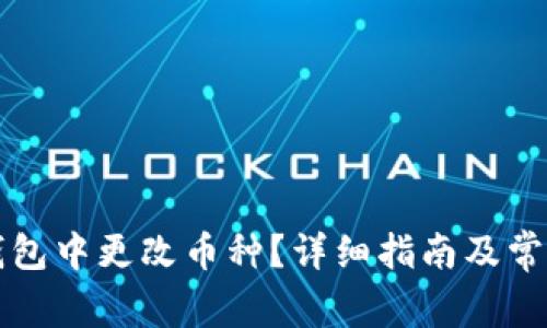 如何在TP钱包中更改币种？详细指南及常见问题解答