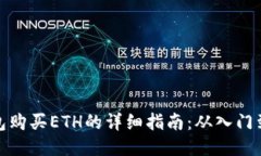 TP钱包购买ETH的详细指南：