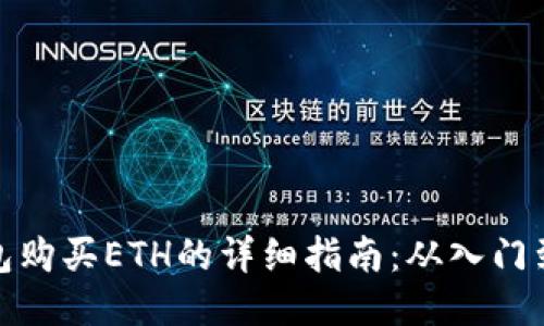 TP钱包购买ETH的详细指南：从入门到精通