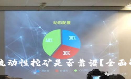 用TP钱包进行流动性挖矿是否靠谱？全面解析与风险提示