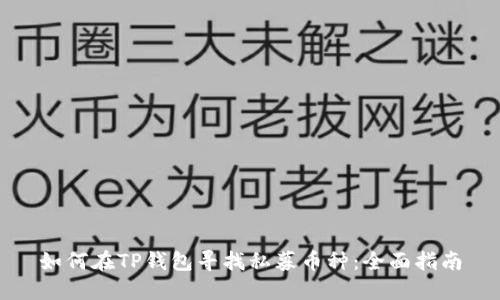 如何在TP钱包寻找私募币种：全面指南