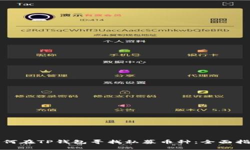 如何在TP钱包寻找私募币种：全面指南