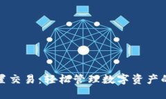 TP钱包内置交易：轻松管理