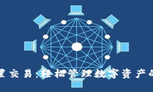 TP钱包内置交易：轻松管理数字资产的最佳选择